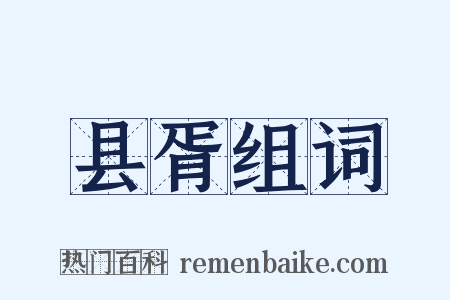 县胥组词是什么意思的图片